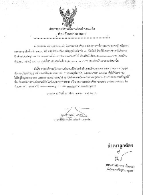 ประกาศองค์การบริหารส่วนตำบลหัวง้ม