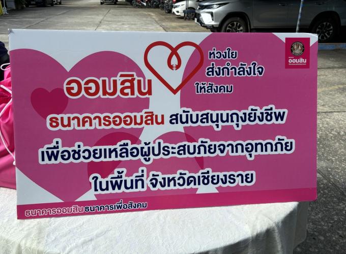 ธนาคารออมสิน(สาขาพาน) ส่งมอบความห่วงใย ผู้จัดการธนาคารออมสิน นำถุงยังชีพมอบให้แก่ผู้ประสบอุทกภัยในพื้นที่ตำบลหัวง้ม
