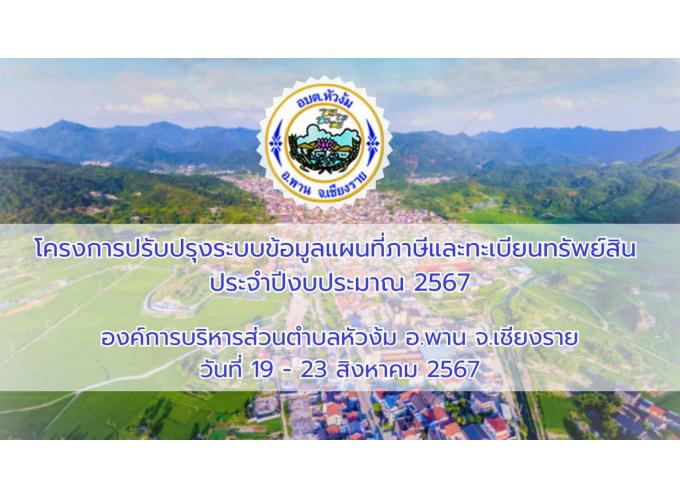 โครงการปรับปรุงระบบข้อมูลแผนที่ภาษีและทะเบียนทรัพย์สิน ประจำปีงบประมาณ พ.ศ.2567
