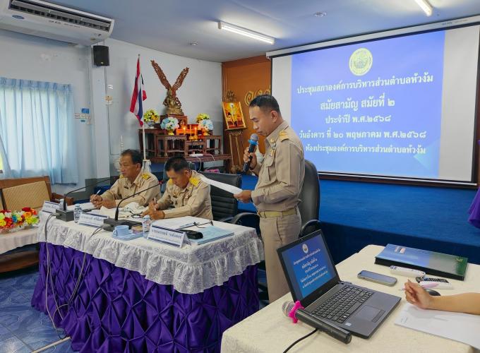 ประชุมสภาองค์การบริหารส่วนตำบลหัวง้ม สมัยสามัญ สมัยที่2 ประจำปี พ.ศ. 2568