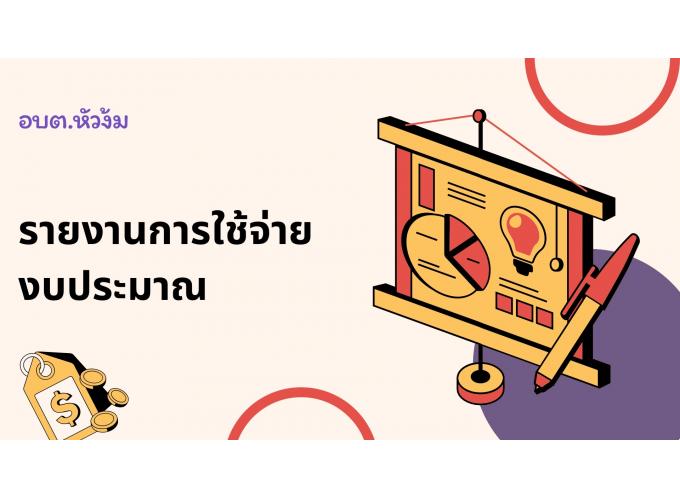 รายงานการใช้จ่ายงบประมาณ