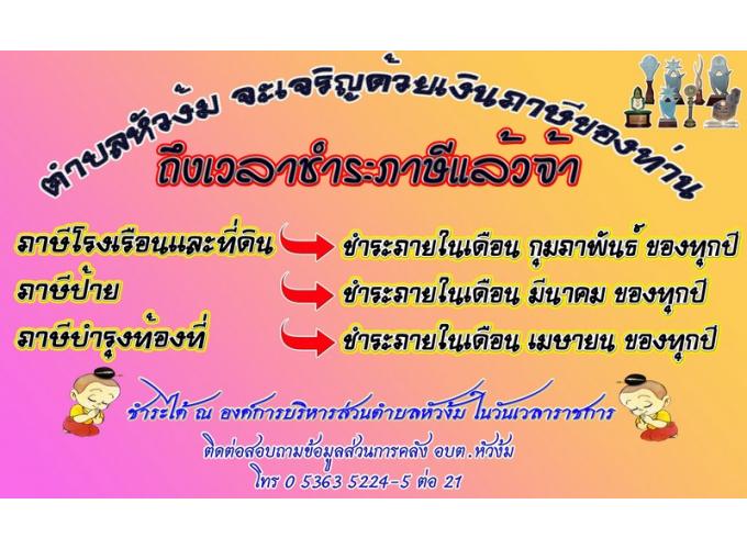 ประชาสัมพันธ์และประกาศเสียงตามสายการชำระภาษี และค่าธรรมเนียมต่างๆ ประจำปี 2560 - 2561