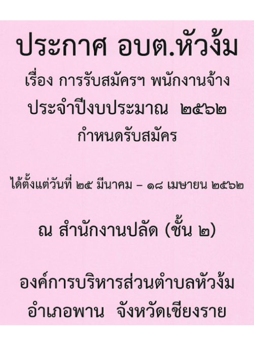 ประกาศการรับสมัครฯพนักงานจ้างประจำปีงบประมาณ 2562