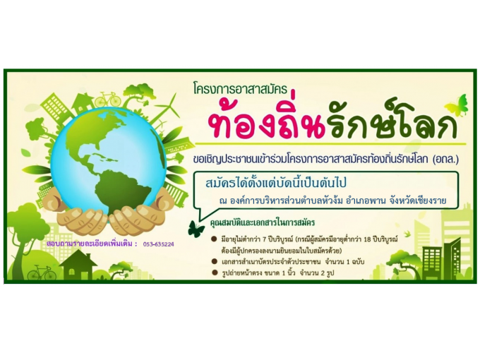 ขอเชิญประชาชนเข้าร่วมโครงการอาสาสมัครท้องถิ่นรักษ์โลกร้อน (อถล.)