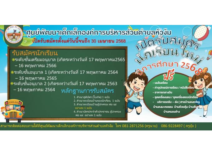 ศูนย์พัฒนาเด็กเล็กองค์การบริหารส่วนตำบลหัวง้ม เปิดรับสมัครนักเรียนใหม่ ปีการศึกษา 2568