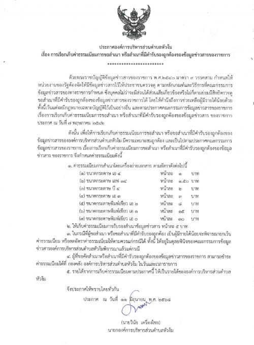 ประกาศองค์การบริหารส่วนตำบลหัวง้ม เรื่องการเก็บค่าธรรมเนียมการขอสำเนา หรือสำเนาที่มีคำรับรองถูกต้องของข้อมูลข่าวสาวของราชการ