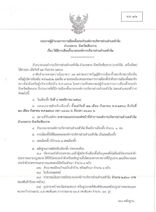 ประกาศผู้อำนวยการการเลือกตั้งประจำองค์การบริหารส่วนตำบลหัวง้ม เรื่อง ให้มีการเลือกตั้งนายกองค์การบริหารส่วนตำบลหัวง้ม