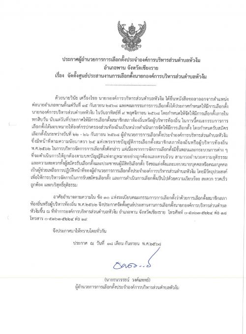 ประกาศผู้อำนวยการการเลือกตั้งประจำองค์การบริหารส่วนตำบลหัวง้ม เรื่อง จัดตั้งศูนย์ประสานงานการเลือกตั้งนายกองค์การบริหารส่วนตำบลหัวง้ม