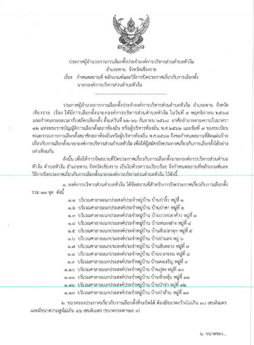 ประกาศผู้อำนวยการการเลือกตั้งประจำองค์การบริหารส่วนตำบลหัวง้ม เรื่อง กำหนดสถานที่ หลักเกณฑ์และวิธีการปิดประกาศเกี่ยวกับการเลือกตั้งนายกองค์การบริหารส่วนตำบลหัวง้ม
