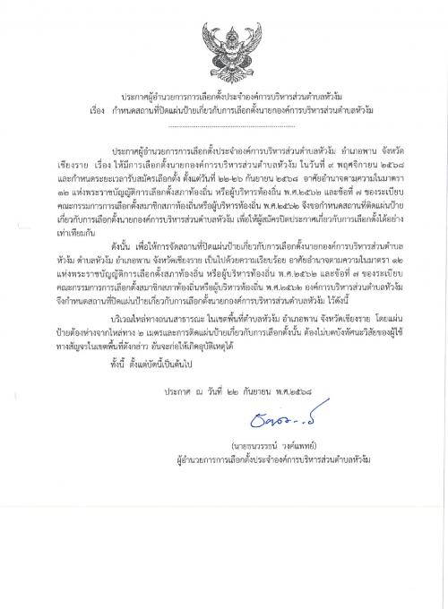 ประกาศผู้อำนวยการการเลือกตั้งประจำองค์การบริหารส่วนตำบลหัวง้ม เรื่อง กำหนดสถานที่ปิดแผ่นป้ายเกี่ยวกับการเลือกตั้งนายกองค์การบริหารส่วนตำบลหัวง้ม