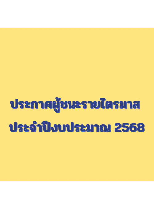 ประกาศผู้ชนะรายไตรมาศ ประจำปีงบประมาณ พ.ศ. 2568