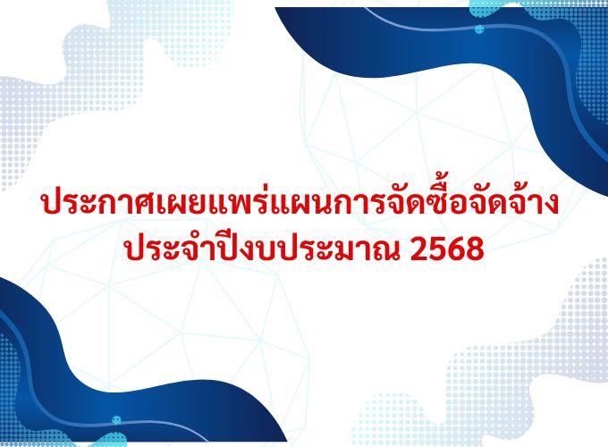 ประกาศ เผยแพร่แผนการจัดซื้อจัดจ้าง ประจำปีงบประมาณ พ.ศ. 2568