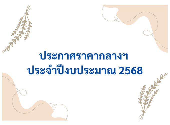 ประกาศราคากลางประจำปีงลประมาณ 2568