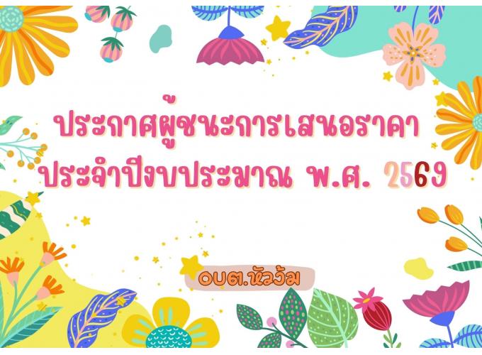 ประกาศผู้ชนะการเสนอราคาฯ ประจำปีงบประมาณ พ.ศ. 2569