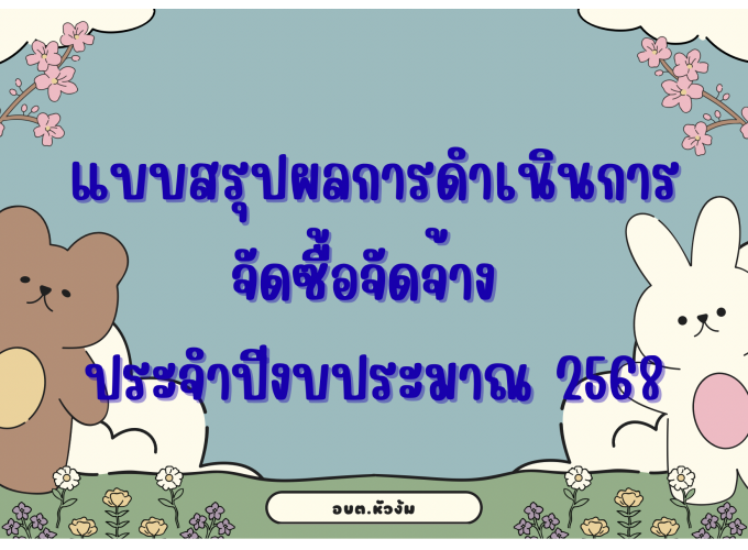 แบบสรุปผลการดำเนินการจัดซื้อจัดจ้าง (สขร.1) ประจำปีงบประมาณ 2568
