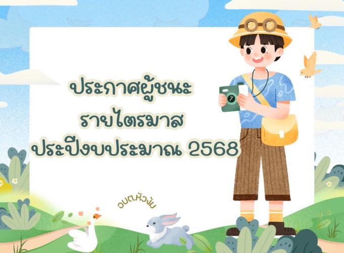 ประกาศผู้ชนะรายไตรมาศ ประจำปีงบประมาณ พ.ศ. 2568